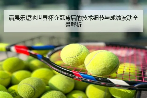 潘展乐短池世界杯夺冠背后的技术细节与成绩波动全景解析
